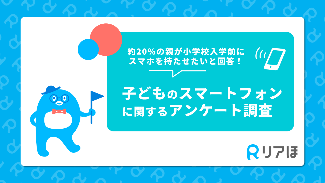 約 が小学校入学前に子供にスマホを持たせたいと回答 子どものスマートフォンに関するアンケートを実施 保険の見直し 相談なら リアほ